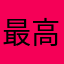 最高だあーーーーーーーー