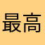 最高だねサポさん