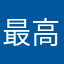最高だよ最高だよ