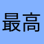 最高だよ！、