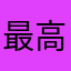 最高だよ113