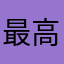 最高だゼェ！！！