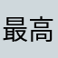 最高っすわぁ