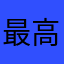 最高ですいや最高かよ