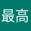 最高ななお