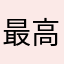 最高なんじゃない！