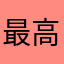 最高におもしろい