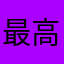 最高に最高に奈緒