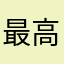 最高に面白いと思う人