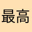 最高のゲームしかできない