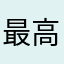 最高のパズルゲーム