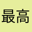 最高の抹茶理論