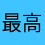 最高ダヨォ！