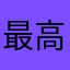最高下棋手