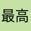 最高任天堂