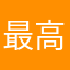 最高優れてる