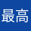最高峰ハンター専