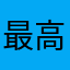 最高最最高最高最高最高