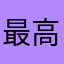 最高最高最最高速道路