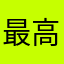 最高最高最高君