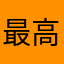 最高最高最高最高最高き