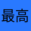 最高楽しい最高