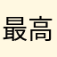 最高神ラクー