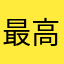 最高級牛タン