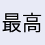 最高评分啦！