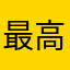 最高過ぎやねん