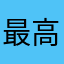 最高！だけど、、
