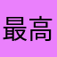 最高👍👍👍👍👍