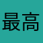 最高180