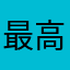 最高man