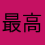 最高pass