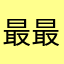 最 最