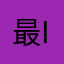 最i鸭鸭