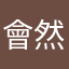 會一直閃 然後打好的字就會消失