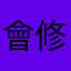 會修正嗎