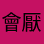 會厭軟骨出口國刺客