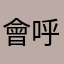 會呼吸的魚