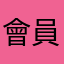 會員阿財