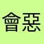會惡化