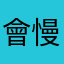 會慢慢消失