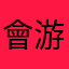 會游泳de豬