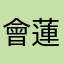 會蓮