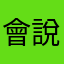 會說會道