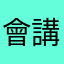 會講話的雞腿
