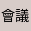 會議中的小象幫幫