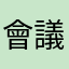 會議的林珍如